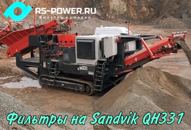 Фильтры на дробилки Sandvik QH 331